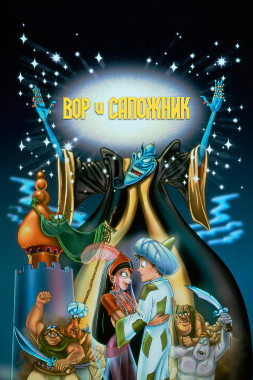 Вор и сапожник постер