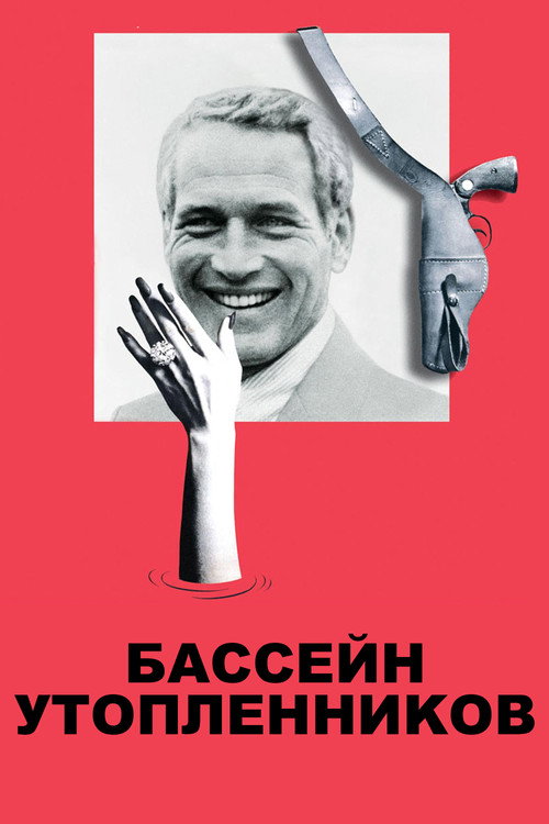 Бассейн утопленников постер