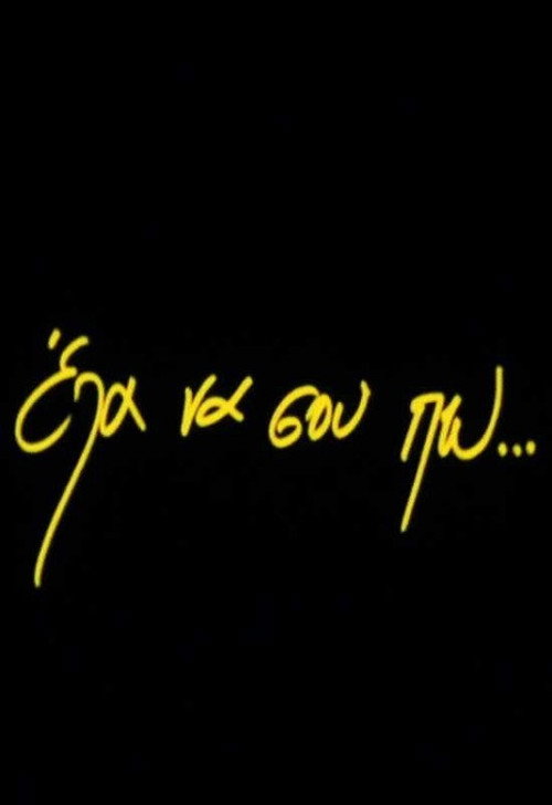 Έλα να σου πω... постер