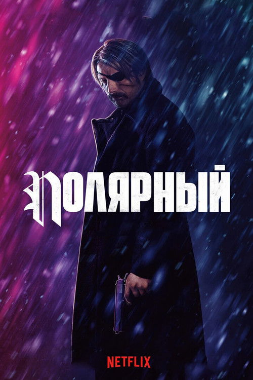 Полярный постер