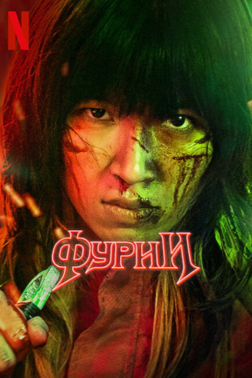 Фурии постер