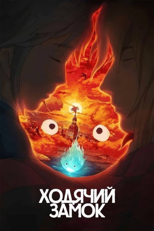 Ходячий замок постер