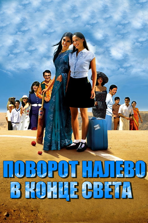 סוף העולם שמאלה постер
