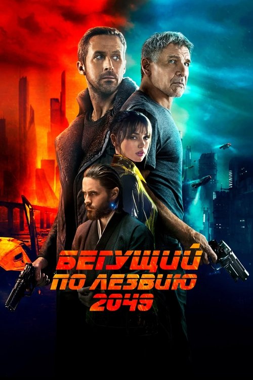 Бегущий по лезвию 2049 постер