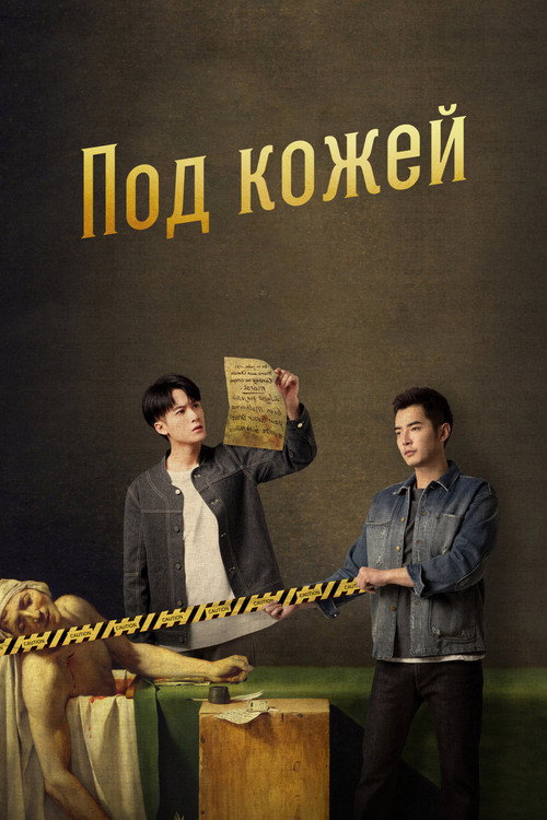 Под кожей постер