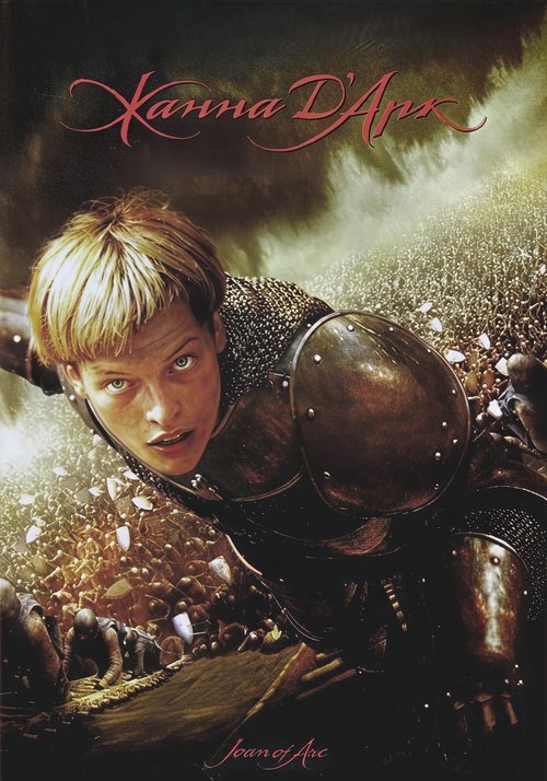 Жанна д'Арк постер