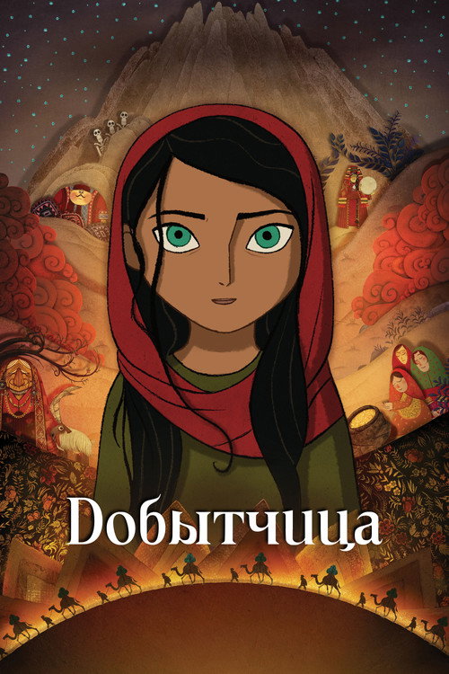 Добытчица постер