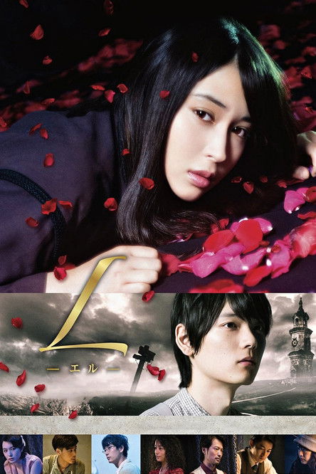 L ―エル― постер