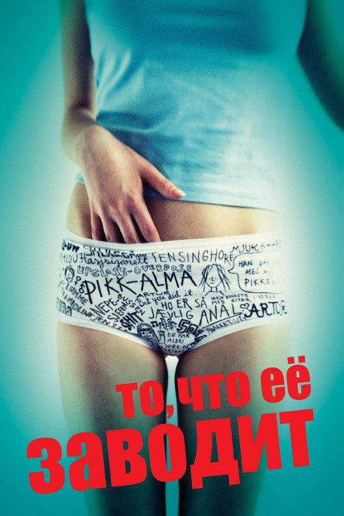 То, что её заводит постер