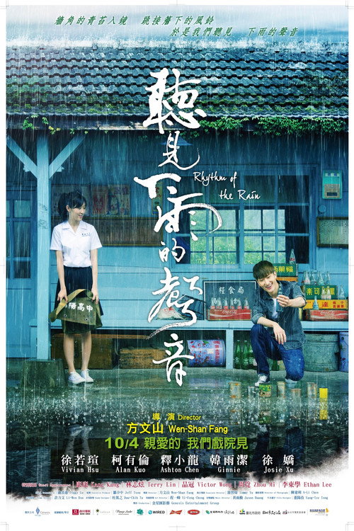 聽見下雨的聲音 постер