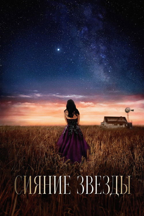 Сияние звезды постер