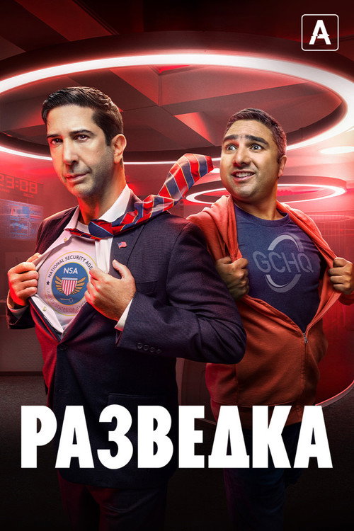 Разведка постер