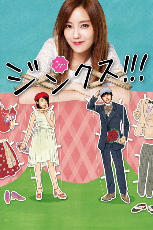 ジンクス!!! постер