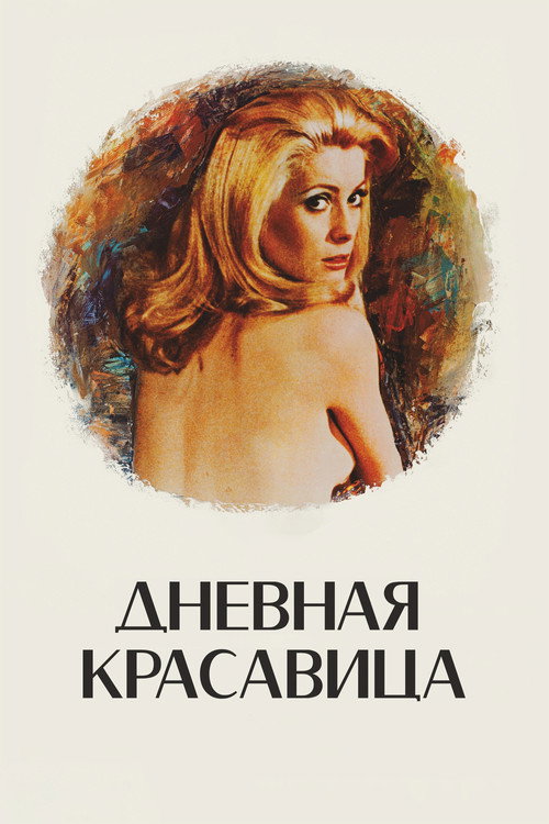 Дневная красавица постер