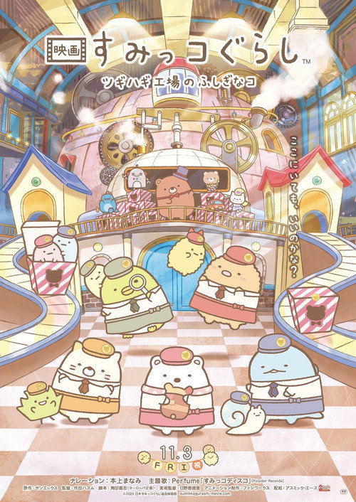 映画 すみっコぐらし ツギハギ工場のふしぎなコ постер