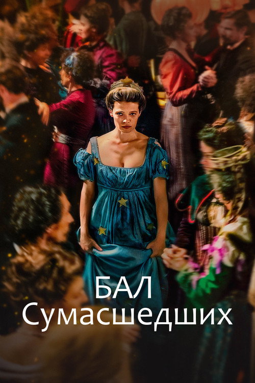 Бал сумасшедших постер