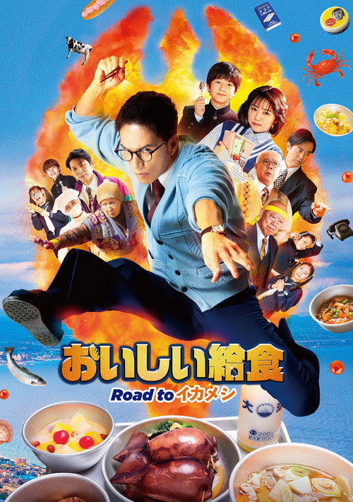 劇場版 おいしい給食 Road to イカメシ постер