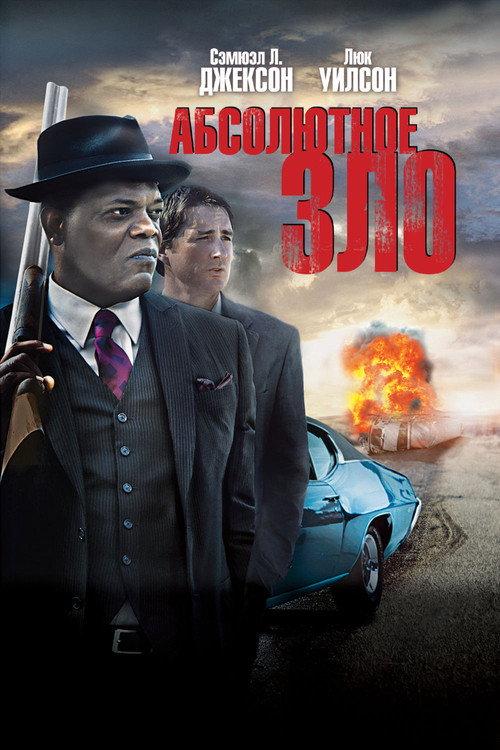 Абсолютное зло постер