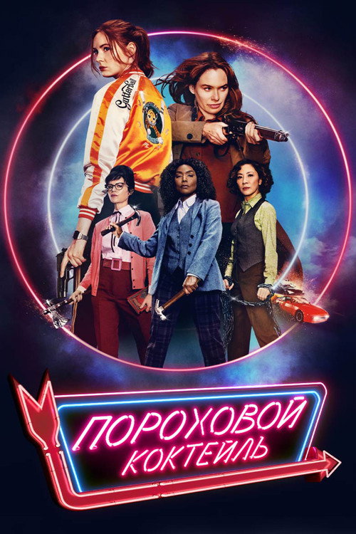 Пороховой коктейль постер