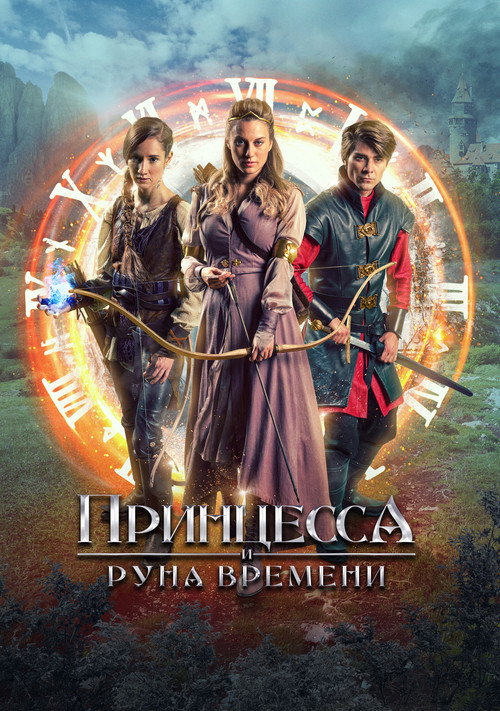 Princess Cursed in Time: Tales постер