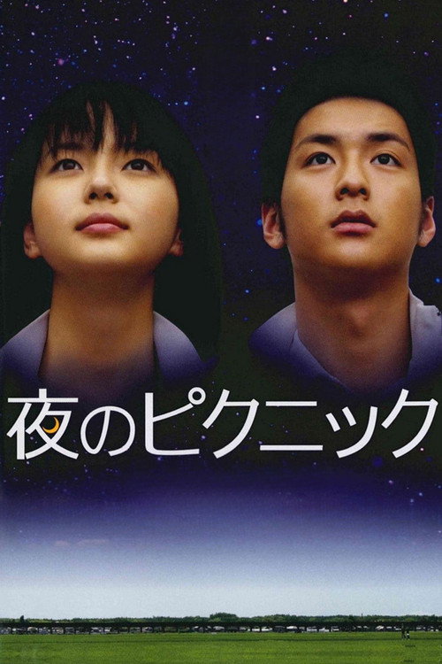 夜のピクニック постер