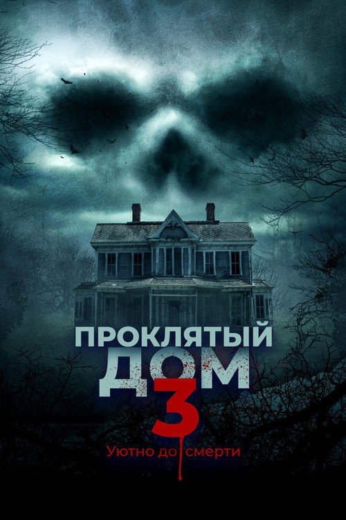 Проклятый дом 3 постер