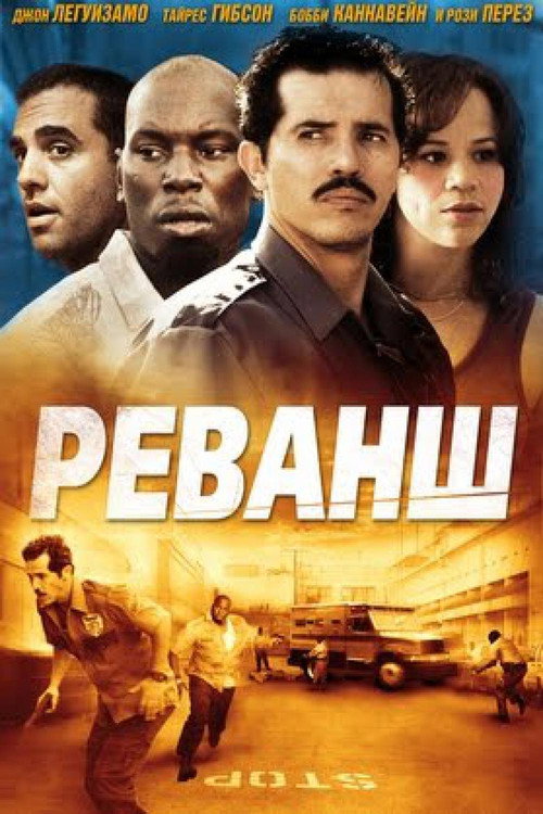 Реванш постер