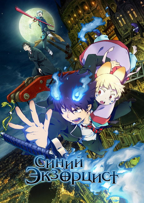 Синий экзорцист постер