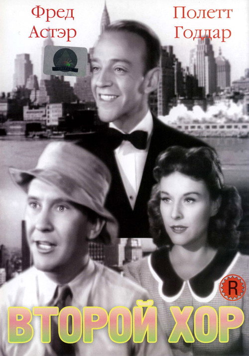 Второй хор постер