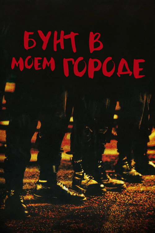 Бунт в моём городе постер