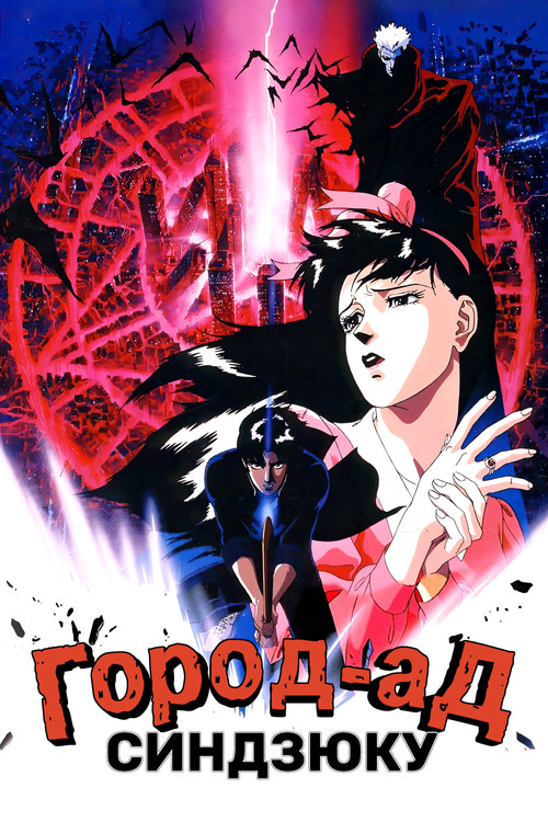 Синдзюку - город-ад постер