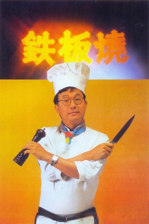 鐵板燒 постер