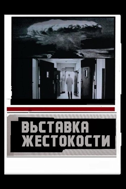 Выставка жестокости постер