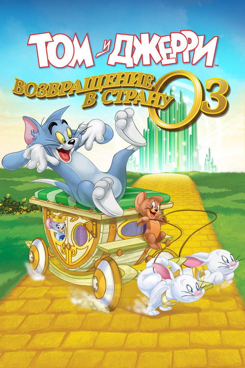 Том и джерри: возвращение в страну оз постер