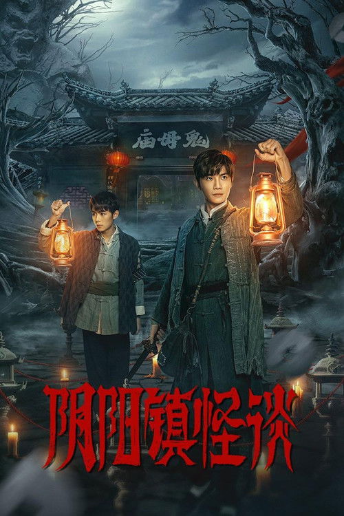 阴阳镇怪谈 постер