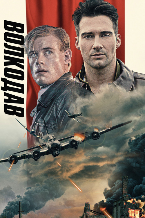 Волкодав постер