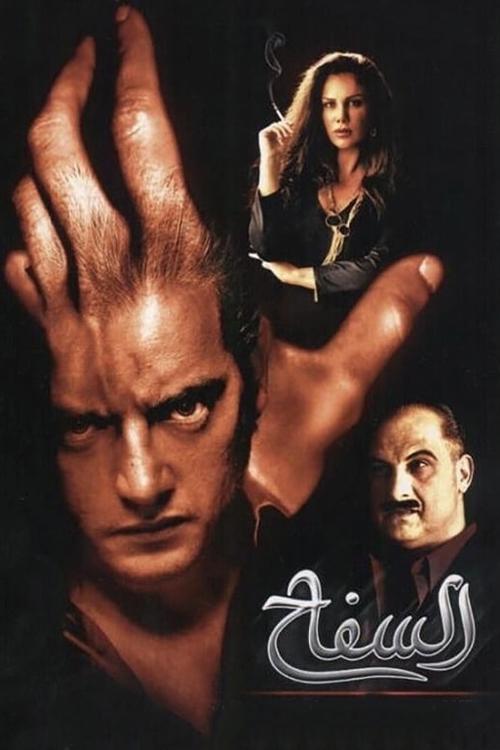 السفاح постер