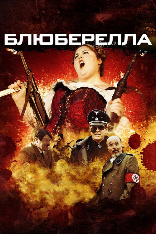 Блюбарелла: Супервумен постер