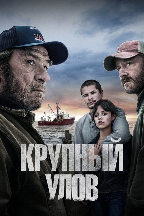 Крупный улов постер