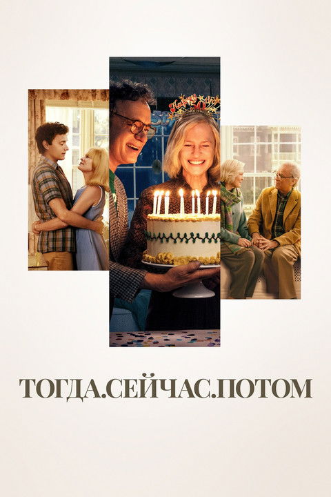 Тогда. Сейчас. Потом постер