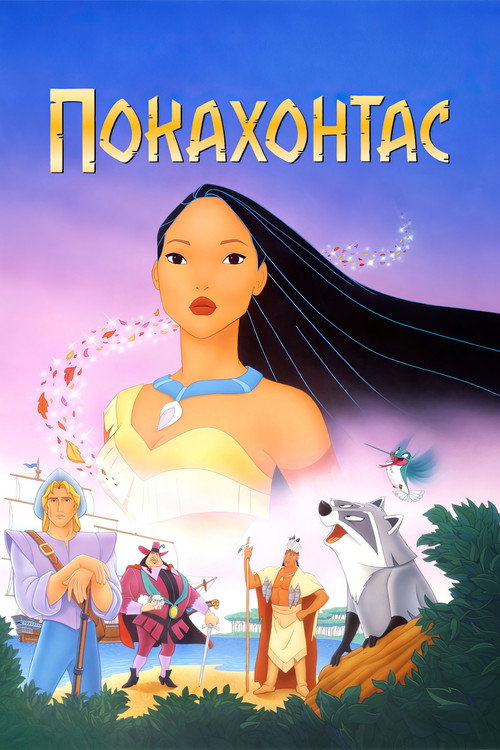 Покахонтас постер