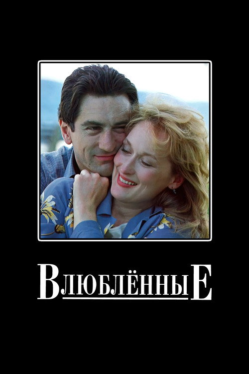 Влюбленные постер