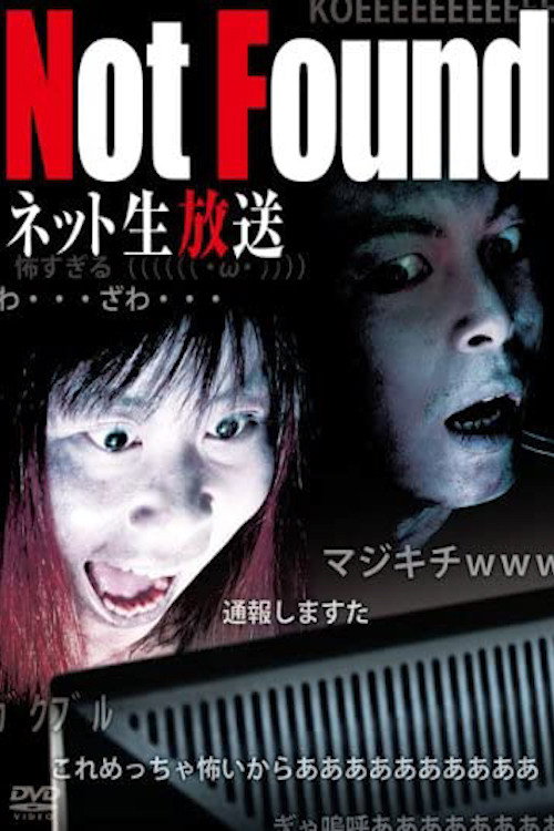 Not Found ネット生放送版 постер