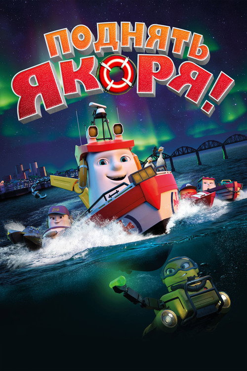 Поднять якоря! постер