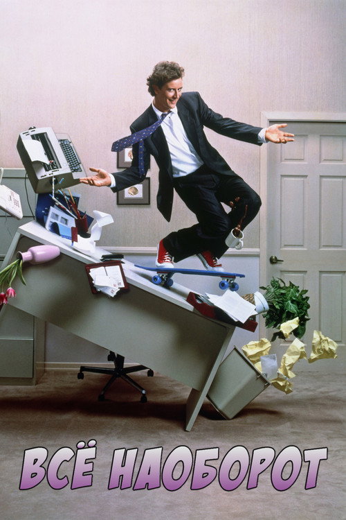 Всё наоборот постер