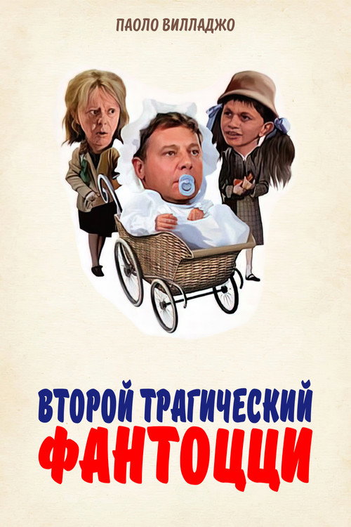 Второй трагический Фантоцци постер
