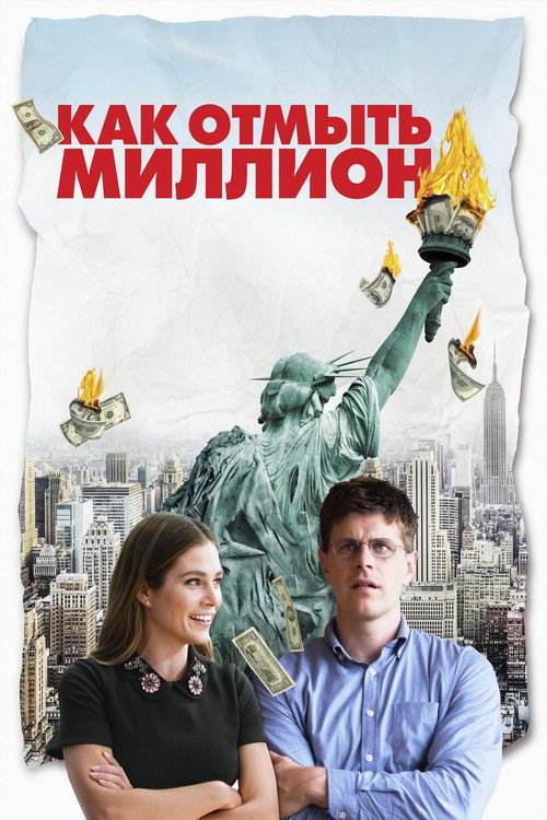 Как отмыть миллион постер