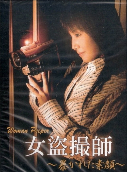 女盗撮師 ~暴かれた素顔~ постер