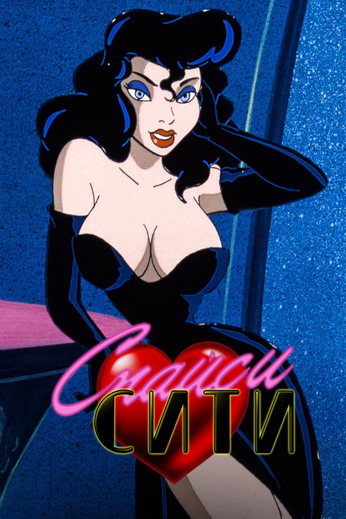 Спайси Сити постер