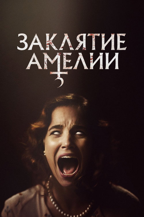 Заклятие Амелии постер